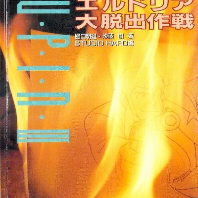 Novel-ルパン三世-エルドリア大脱出作戦-Erudoria-Daidasshutsu-Sakusen.jpg