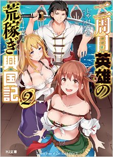 Novel-二周目英雄の荒稼ぎ興国記-第01-02巻-Tensei-Eiyu-no-Isekai-Senki-vol-01-02.jpg
