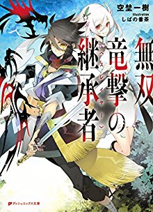 Novel-無双竜撃の継承者-Musou-Ryugeki-no-Slayer.jpg