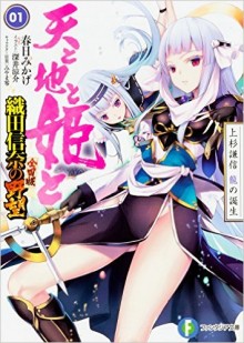 Novel-織田信奈の野望-全国版-天と地と姫と-第01-02巻-Ten-to-Chi-to-Hime-to-vol-01-02.jpg