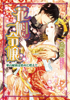 Novel-花魁令嬢-華の秘密は情火に燃えて-Oiran-Reijo-Hana-No-Himitsu-Ha-Joka-Ni-Moete.jpg