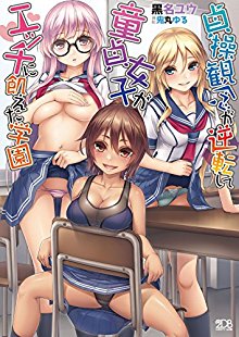 Novel-貞操観念が逆転して童貞女子がエッチに飢えた学園-Teiso-Kannen-Gyakuten-Dotei-Joshi.jpg