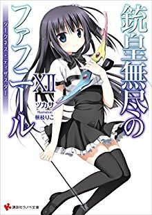 Novel-銃皇無尽のファフニール-第01-12巻-Unlimited-Fafnir-vol-01-12.jpg