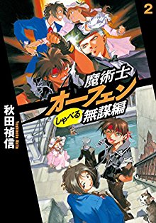 Novel-魔術士オーフェンしゃべる無謀編-第01-02巻-Majutsushi-Ofenshaberu-Mubohen-v01-02.jpg