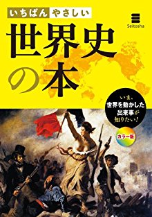 いちばんやさしい-世界史の本.jpg