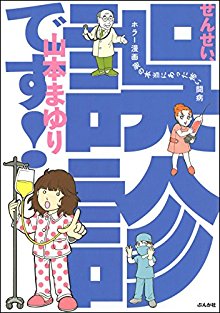 せんせい、誤診です！ホラー漫画家の本当にあった怖い闘病.jpg