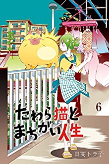 たわら猫とまちがい人生-第01-06巻-Tawara-Neko-to-Machigai-Jinsei-vol-01-06.jpg