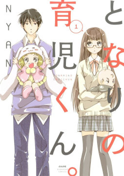 となりの育児くん。第01巻-Tonari-no-Ikujikun-vol-01.jpg