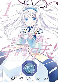 まもって守護月天！-解封の章-第01巻-Mamotte-Shugogetten-Kaifuu-no-Shou-vol-01.jpg