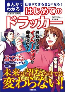 まんがでわかるはじめてのドラッカー-Manga-de-Wakaru-Hajimete-no-Dorakka.jpg