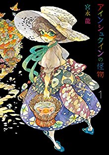 アインシュタインの怪物-第01巻-Einstein-no-Kaibutsu-vol-01.jpg
