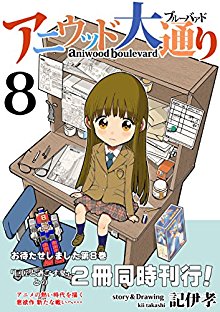 アニウッド大通り-第01-08巻-Aniuddo-odori-vol-01-08.jpg