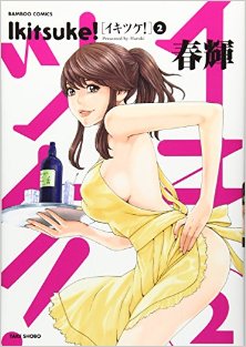 イキツケ！-第01-02巻-Ikitsuke-Vol-01-02.jpg