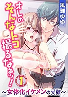 オレのそんなトコ撮るなぁッ～女体化イケメンの受難～-第01巻-Ore-no-sonna-toko-torunaa-Nyotaika-ikemen-no-junan-vol-1.jpg