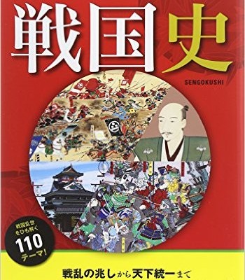 オールカラーでわかりやすい！-戦国史-Oru-Kara-de-Wakariyasui-Sengokushi.jpg