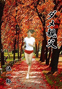 ダメ親父.jpg