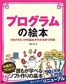 プログラムの絵本-プログラミングの基本がわかる９つの扉.jpg