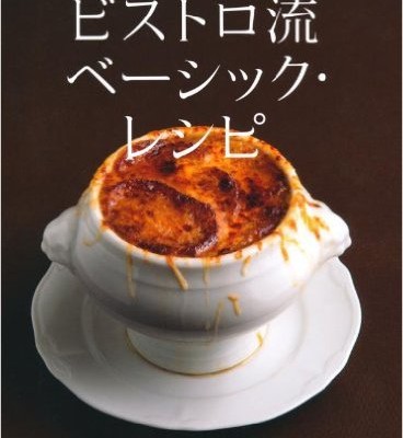 ル・マンジュ・トゥー-谷-昇シェフの-ビストロ流-Ru-Manju-tu-Tani-Noboru-Shefu-no-Bisutororyu.jpg