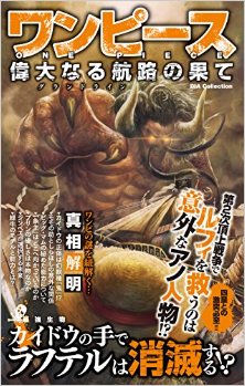 ワンピース-偉大なる航路の果て-One-Piece-gurandorain-no-hate.jpg