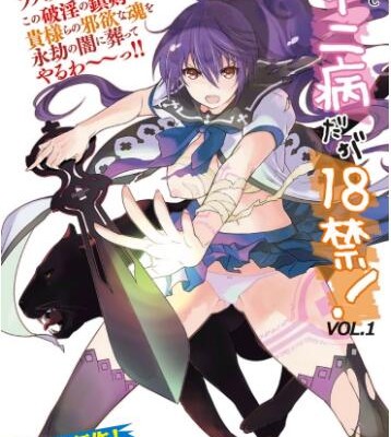 中二病だが18禁-vol.1-Chuunibyou-daga-18-kin-Vol.-1.jpg