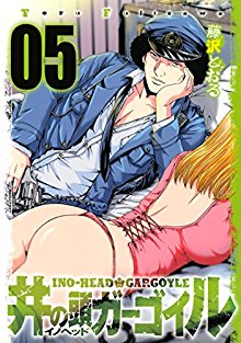 井の頭ガーゴイル-第01-05巻-Ino-Head-Gargoyle-vol-01-05.jpg