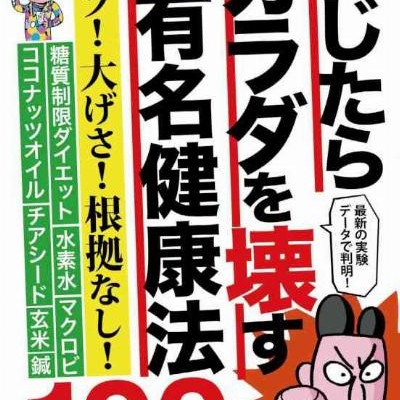 信じたらカラダを壊す有名健康法１００—ウソ！-大げさ！-根拠なし！.jpg