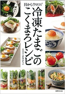 冷凍たまごのこくまろレシピ-目からウロコ！-Reitou-Tamagomaro-Reshipi.jpg