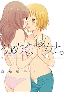 初めて、彼女と。-Hajimete-Kanojoto.jpg