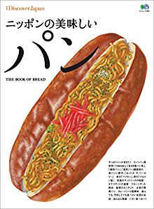 別冊Discover-Japan-ニッポンの美味しいパン.jpg