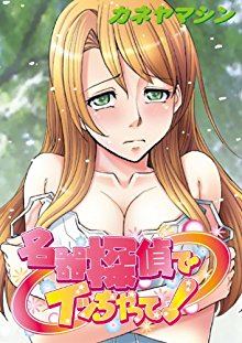 名器探偵でイッちゃって！.jpg