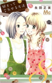 好きって言わせる方法-第01-08巻-Suki-tte-Iwaseru-Houhou-vol-01-08.jpg