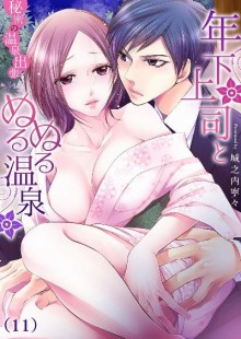 年下上司とぬるぬる温泉-秘密の温泉出張-第01-11巻-Toshishita-Nurunuru-Shutcho-vol-01-11.jpg