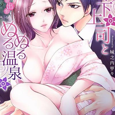 年下上司とぬるぬる温泉-秘密の温泉出張-第01-11巻-Toshishita-Nurunuru-Shutcho-vol-01-11.jpg