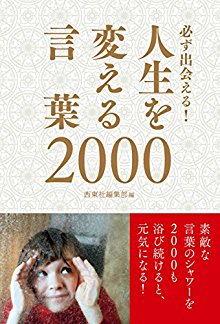 必ず出会える！人生を変える言葉2000.jpg