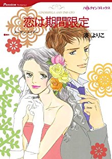 恋は期間限定-Koi-wa-Kikan-Gentei.jpg