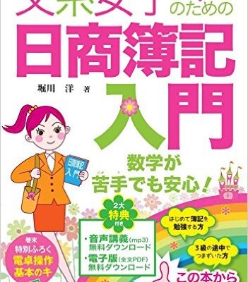 文系女子のための日商簿記入門-Bunkei-Joshi-no-Tame-no-Nissho-Boki-Nyumon.jpg