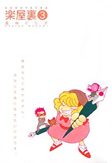 楽屋裏-第01-03巻-Gakuyaura-vol-01-03.jpg