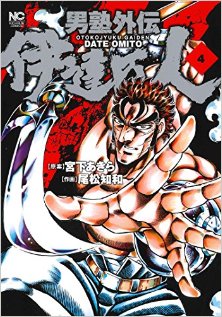 男塾外伝-伊達臣人-第01-04巻-Otokojuku-Gaiden-–-Date-Omito-vol-01-04.jpg