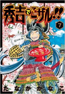 秀吉でごザル-第01-07巻-Hideyoshi-de-Gozaru-Vol-01-07.jpg