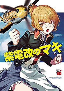 紫電改のマキ-第01-07巻-Shidenkai-no-Maki-vol-01-07.jpg