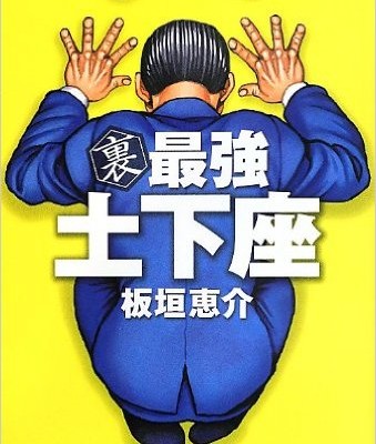 裏-最強土下座-Ura-Saikyo-Dogeza.jpg