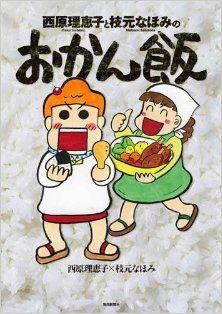 西原理恵子と枝元なほみのおかん飯.jpg