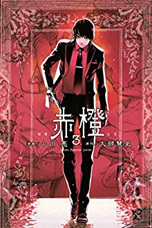 赤橙-第01-03巻-Sekitou-vol-01-03.jpg