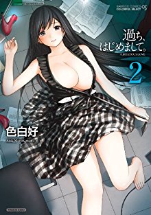 過ち、はじめまして。-第01-02巻-Ayamachi-Hajimemashite.-vol-01-02.jpg