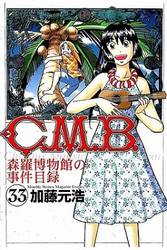 Ｃ．Ｍ．Ｂ．森羅博物館の事件目録-第01-33巻-C.M.B-Shinra-Hakubutsukan-no-Jiken-Mokuroku-vol-01-33.jpg