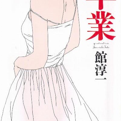 Novel-卒業-Sotsugyou.jpg