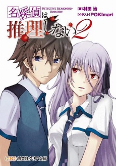 Novel-名探偵は推理しない-第01-02巻-Meitantei-Ha-Suiri-Shinai-vol-01-02.jpg
