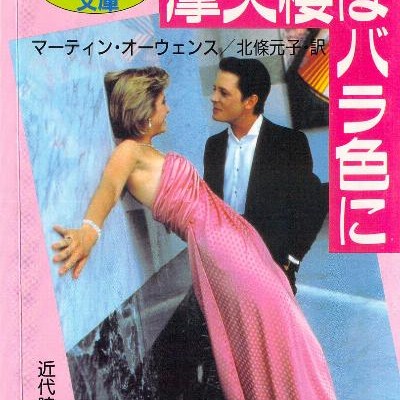Novel-摩天楼ニューヨークはバラ色に-Nyuyoku-wa-Barairo-ni.jpg
