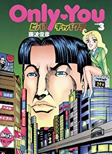 Only-You-ビバ！キャバクラ-第01-03巻-Only-You-viva-Cabakura-vol-01-03.jpg