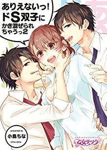 ありえないっ！ドS双子にかき混ぜられちゃうっ第01-02話.jpg